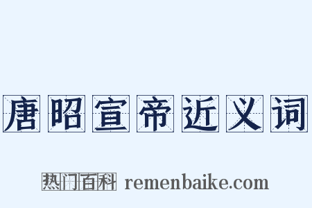 唐昭宣帝近义词是什么意思的图片